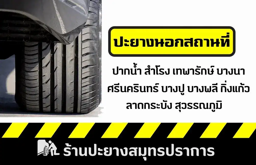 ร้านปะยางสมุทรปราการ