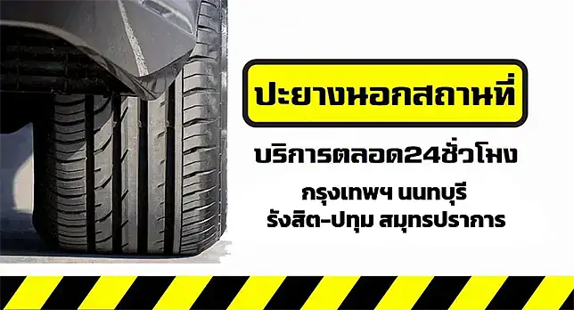 ร้านปะยางนอกสถานที่ กรุงเทพๆ นนทบุรี รังสิต-ปทุม สมุทรปราการ
