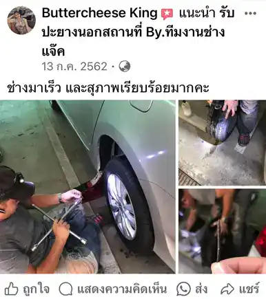 รีวิวลูกค้าปะยางนอกสถานที่จากคุณ Buttercheese King ทีมช่างแจ็คให้บริการเปลี่ยนยางรถยนต์ถึงที่ รวดเร็วและสุภาพมาก