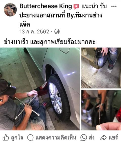 รีวิวลูกค้าปะยางนอกสถานที่จากคุณ Buttercheese King ทีมช่างแจ็คให้บริการเปลี่ยนยางรถยนต์ถึงที่ รวดเร็วและสุภาพมาก