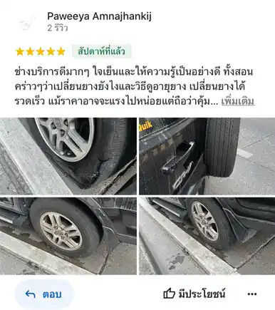 รีวิวลูกค้าปะยางนอกสถานที่จากคุณ Paweeya Amnajhankij ทีมช่างแจ็คให้บริการเปลี่ยนยางรถยนต์ถึงที่ พร้อมให้คำแนะนำเรื่องยางอย่างมืออาชีพ