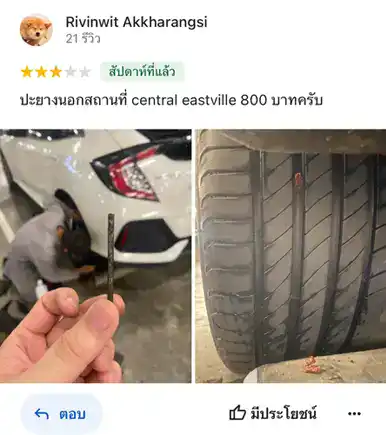 รีวิวลูกค้าปะยางนอกสถานที่จากคุณ Rivinwit Akkharangsi ทีมช่างแจ็คให้บริการซ่อมยางรถยนต์ที่ Central Eastville ราคา 800 บาท บริการรวดเร็วและมีคุณภาพ