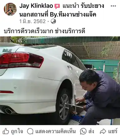 รีวิวลูกค้าปะยางนอกสถานที่ ทีมช่างแจ็คให้บริการเปลี่ยนยางรถยนต์ถึงที่ รวดเร็วและสุภาพมาก