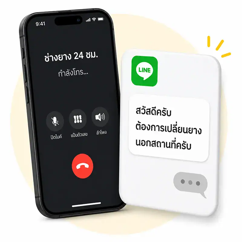 โทรหาช่างยาง 24 ชม. ผ่าน LINE